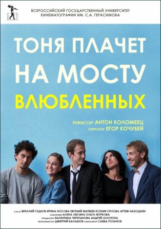 Тоня плачет на мосту влюбленных (фильм 2014)