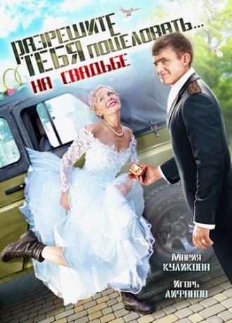 Разрешите тебя поцеловать… на свадьбе (фильм 2013)