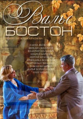 Вальс-Бостон (фильм 2013)