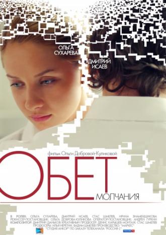 Обет молчания (фильм 2011)
