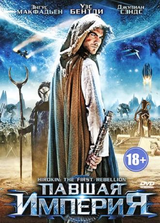 Павшая империя (фильм 2012)
