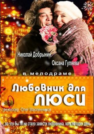 Любовник для Люси (фильм 2012)