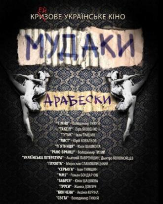 Мудаки. Арабески (фильм 2010)