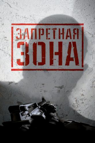 Запретная Зона 3D (фильм 2015)