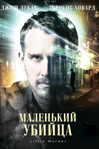 Маленький убийца (фильм 2011)