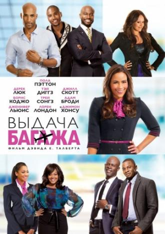 Выдача багажа (фильм 2013)