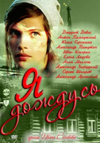 Я дождусь... (сериал 2011)