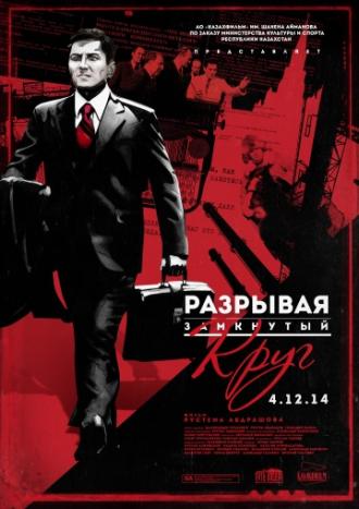 Разрывая замкнутый круг (фильм 2014)