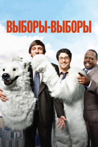 Кандидат (фильм 2012)