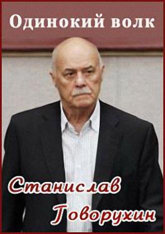 Станислав Говорухин. Одинокий волк (фильм 2010)