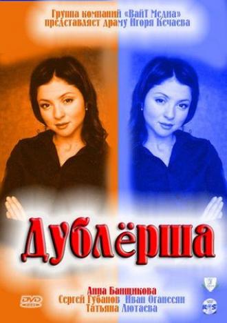 Дублерша (сериал 2011)