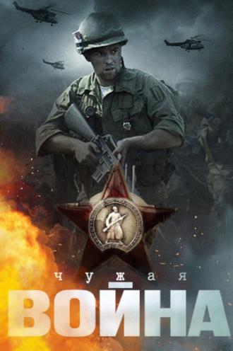 Чужая война (фильм 2014)