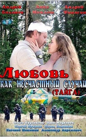 Любовь как несчастный случай (сериал 2012)