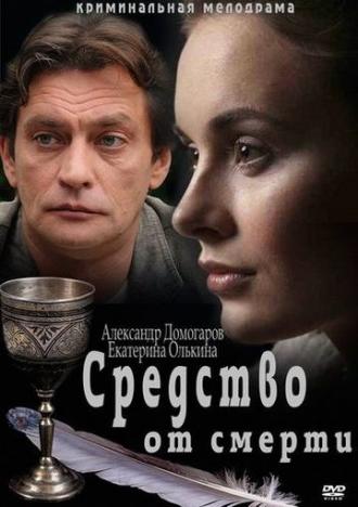 Средство от смерти (сериал 2012)