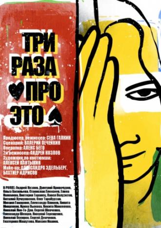 Три раза про это (фильм 2011)