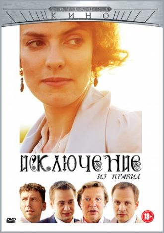 Исключение из правил (фильм 2012)