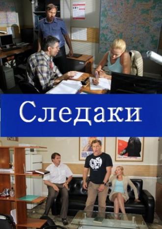 Следаки (сериал 2011)