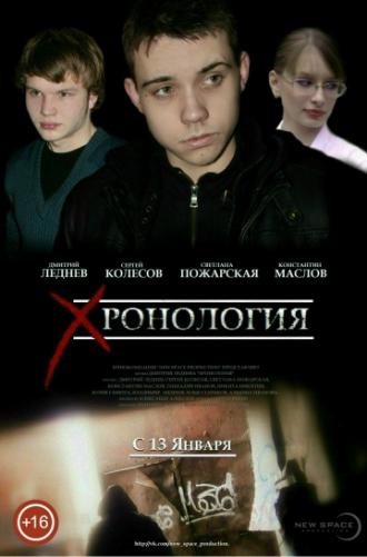 Хронология (фильм 2013)