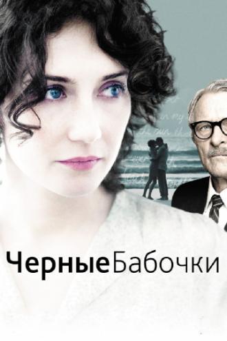 Черные бабочки (фильм 2011)