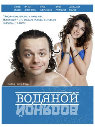 Водяной (фильм 2015)