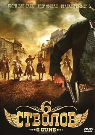 6 стволов (фильм 2010)