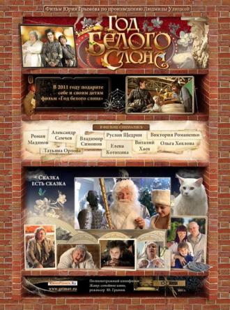 Год белого слона (фильм 2011)