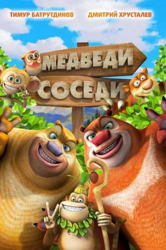 Медведи-соседи (фильм 2014)