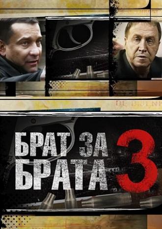 Брат за брата 3 (сериал 2014)