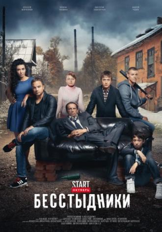 Бесстыдники (сериал 2015)