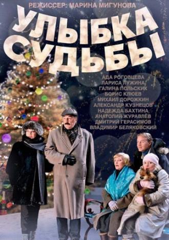 Улыбка судьбы (фильм 2011)
