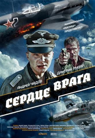 Сердце врага (фильм 2014)