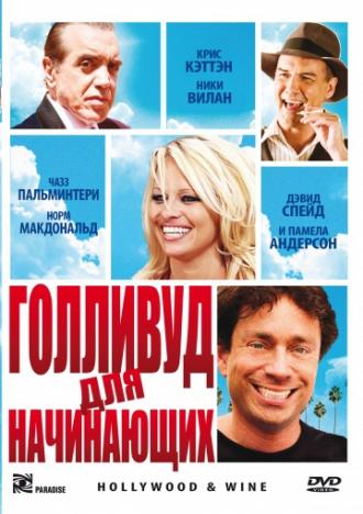 Голливуд для начинающих (фильм 2011)