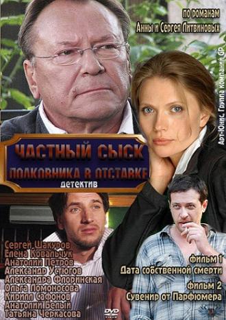 Частный сыск полковника в отставке (фильм 2010)