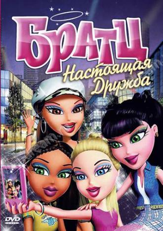 Братц: Настоящая дружба (фильм 2011)