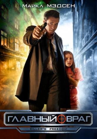 Главный враг (фильм 2011)