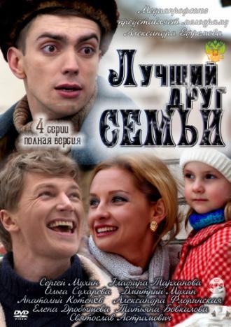 Лучший друг семьи (фильм 2011)