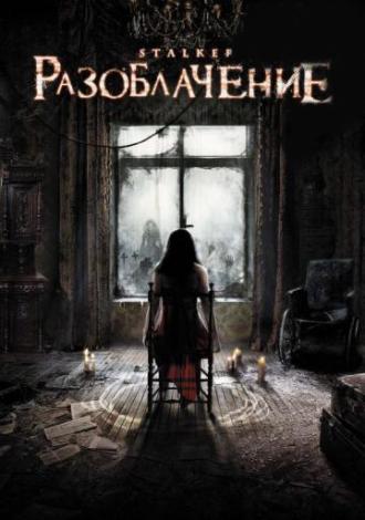 Разоблачение (фильм 2010)
