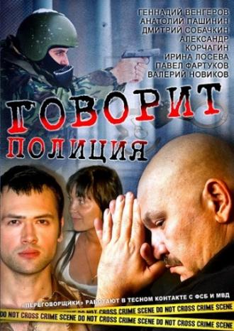 Говорит полиция (сериал 2011)
