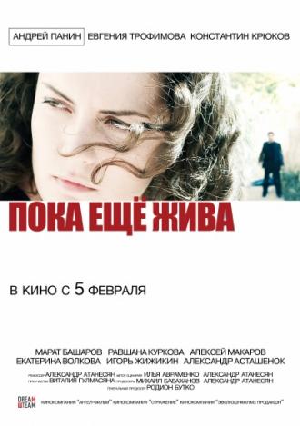 Пока еще жива (фильм 2013)