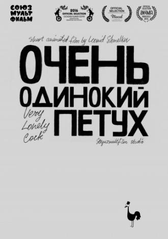Очень одинокий петух (фильм 2015)