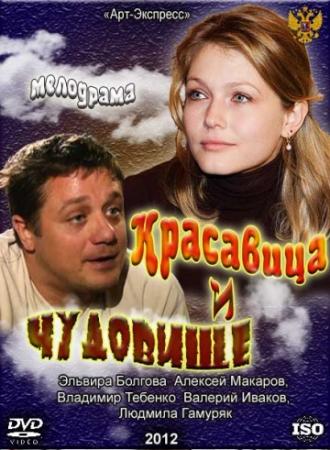 Красавица и Чудовище (фильм 2012)