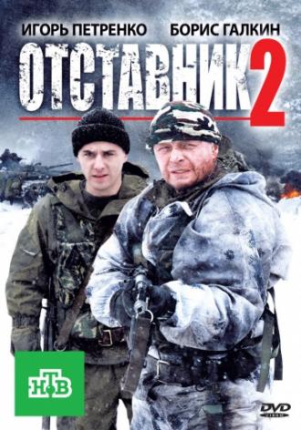 Отставник 2 (фильм 2010)