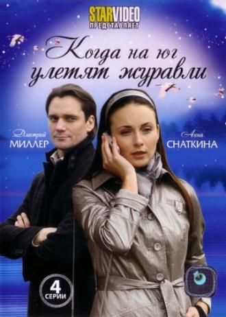 Когда на юг улетят журавли (фильм 2010)