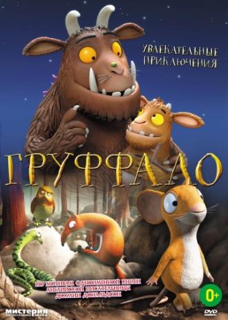 Груффало (фильм 2011)