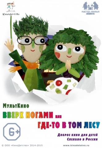 Вверх ногами, или Где-то в том лесу (фильм 2015)