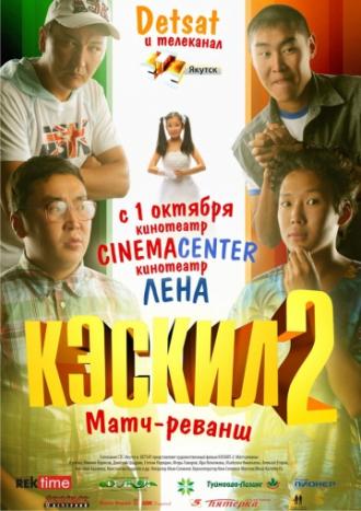 Кэскил 2: Матч-реванш (фильм 2012)
