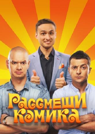 Рассмеши комика <span>(сериал 2011 &ndash; ...)</span> (сериал 2011)