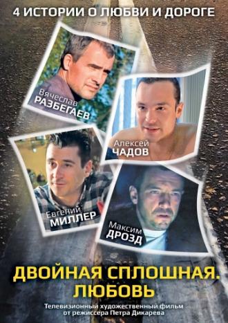 Двойная сплошная. Любовь (фильм 2011)