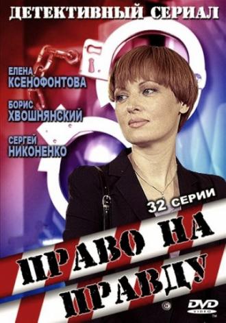 Право на правду (сериал 2012)