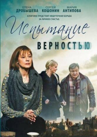 Испытание верностью (фильм 2012)